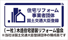 （一社）木造住宅塗装リフォーム協会