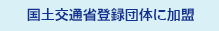 国土交通省登録団体に加盟