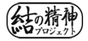 結の誠心ﾌﾟﾛｼﾞｪｸﾄのロゴ画像