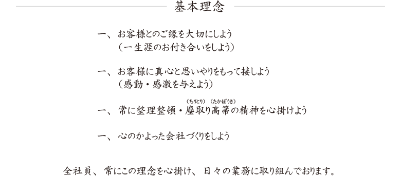 基本理念（全社員、常にこの理念を心掛け、日々の業務に取り組んでおります。）