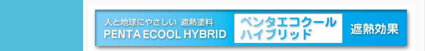 人と地球にやさしい遮熱塗料。ペンタエコクールハイブリッド。遮熱効果