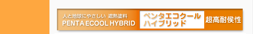 人と地球にやさしい遮熱塗料。ペンタエコクールハイブリッド。超高耐候性