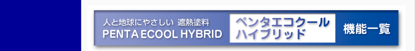 人と地球にやさしい遮熱塗料。ペンタエコクールハイブリッド。機能一覧