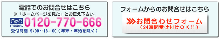 電話でのお問い合わせはこちらTEL0120-770-666