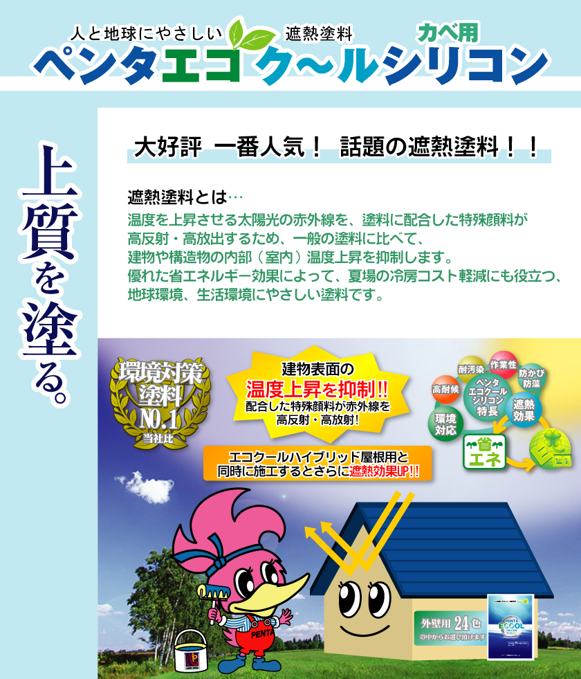 人と地球にやさしい遮熱塗料「ペンタエコクールシリコン」を屋根に塗装すると。一般の塗料に比べ、屋根の表面温度の上昇を約10～15度抑制します。さらに外壁と屋根を同時に塗装するとさらに遮熱効果アップ