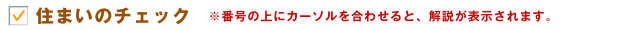住まいのチェック 番号の上にカーソルを合わせると、解説が表示されます。