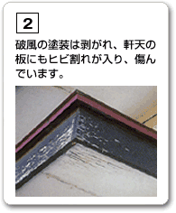 破風の塗装は剥がれ、軒天の板にも秘儀が入り、傷んでいます。