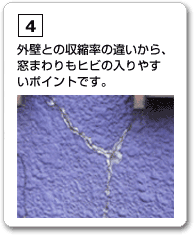 外壁との収縮率の違いから、窓まわりもヒビの入りやすいポイントです。