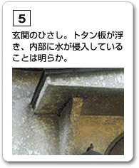 玄関のひさし。トタン板が浮き、内部に水が浸入していることは明らか。