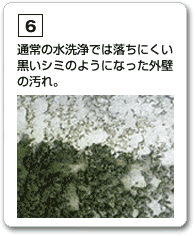 通常の水洗浄では落ちにくい黒いシミのようになった外壁の汚れ。
