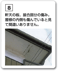 軒天の板、接合部分の傷み。屋根の内側も傷んでいると見て間違いありません。