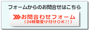 フォームからのお問合せはこちら