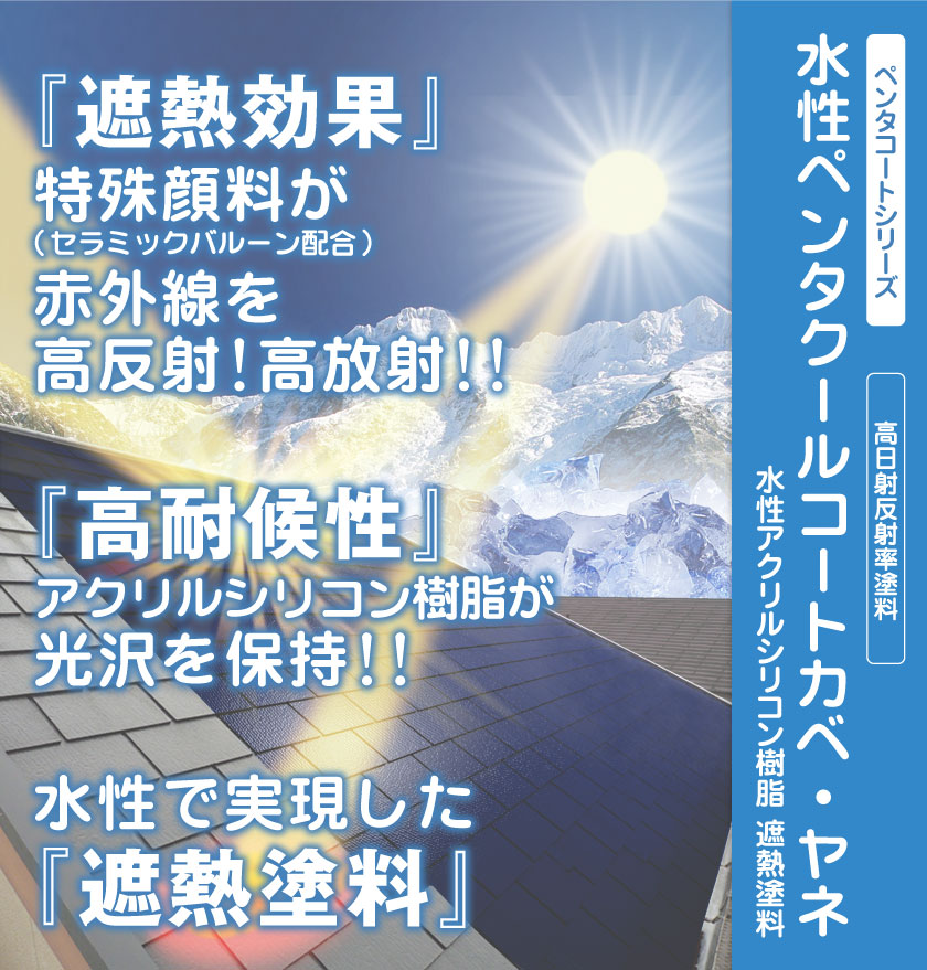 「遮熱効果」特殊顔料（セラミックバルーン）が赤外線を高反射！高放射。「高耐候性」アクリルシリコン樹脂が光沢を保持。水性で実現した「遮熱効果」