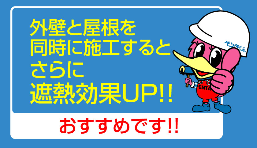 外壁と屋根を同時に施工するとさらに遮熱効果がアップします。