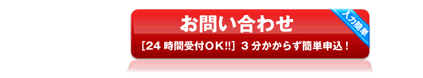 お問合せ[24時間受付OK]3分かからず簡単申込