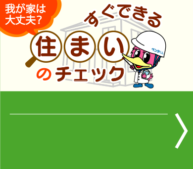 我が家は大丈夫？すぐできる住まいのチェック