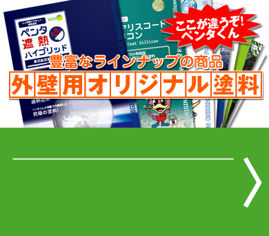 豊富なラインナップの商品外壁用オリジナル塗料