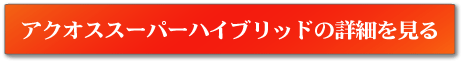 アクオススーパーハイブリッドの詳細を見る