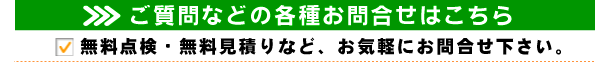 無料点検・無料お見積りなど、お気軽にお問合せ下さい。