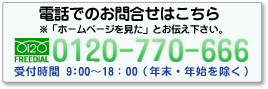 電話でのお問い合わせはこちらTEL0120-770-666