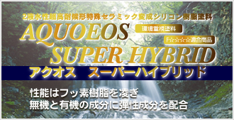 外壁塗装用 アクオススーパーハイブリッド。性能はフッ素樹脂を凌ぎ、無機と有機の成分に弾性成分を配合