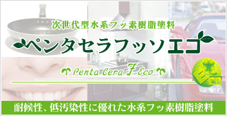 外壁塗装用 ペンタセラフッソエコ。次世代型水性フッ素樹脂塗料。耐候性、低汚染性に優れた水系フッ素樹脂塗料