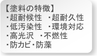 水性。超耐高性、超耐久性、低汚染性、環境対応、高光沢、不燃性、防カビ・防藻