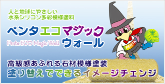 外壁塗装用 ペンタエコマジックウォール。人と地球にやさしい多彩模様塗料。高級感あふれる石材模様塗装。塗り替えでできるイメージチェンジ