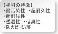 水性。耐汚染性、超耐久性、超耐候性、浸透性、低臭性、防カビ・防藻