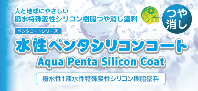 外壁塗装用水性ペンタシリコンコート カベ