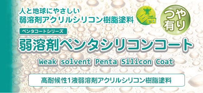 外壁塗装用弱溶剤ペンタシリコンコート カベ