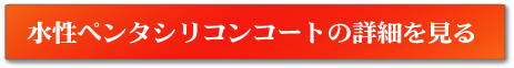 水性ペンタシリコンコートの詳細を見る