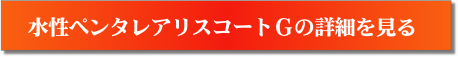 水性ペンタレアリスコートGの詳細を見る