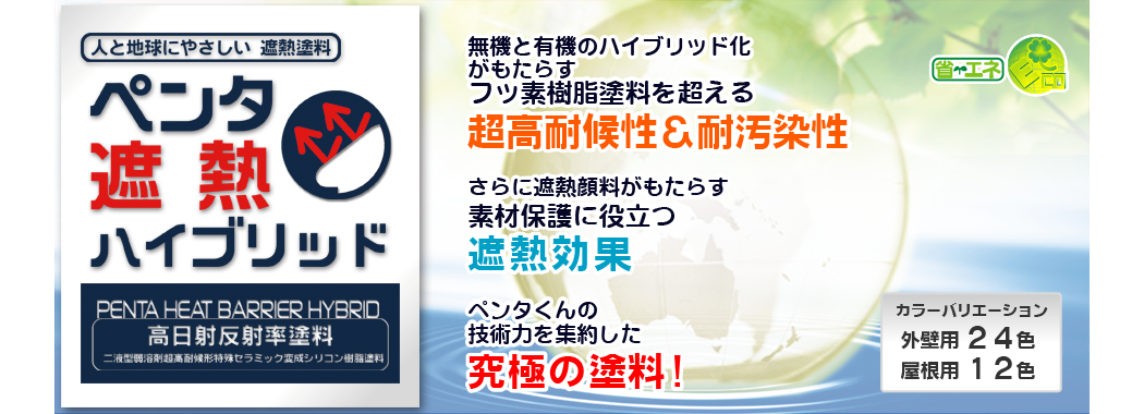 ペンタ遮熱ハイブリッド 無機と有機のハイブリッド化がもたらすフッソを超える超高耐候性＆耐汚染性さらに遮熱顔料がもたらす素材保護に役立つ遮熱効果