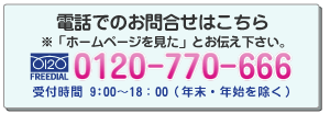 電話でのお問合せはこちら