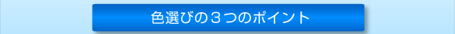 色選びの３つのポイントへ