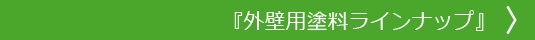 外壁用塗料ラインナップ