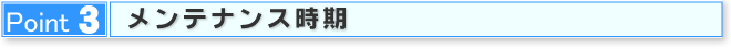 Point3 メンテナンス時期