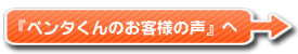 ペンタくんのお客様の声へ