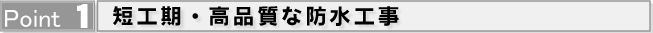 Point1 短工期・高品質な防水工事