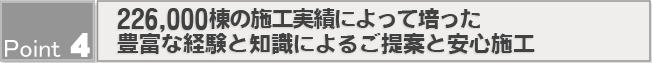 Point4　大規模修繕（ビル・マンション）-防水-の必要性（224,000棟もの施工実績と「建物維持管理士」による安心施工）