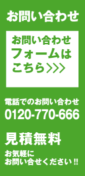 お問合せフォームはこちら。電話でのお問合せ0120-770-666