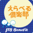 えらべる倶楽部