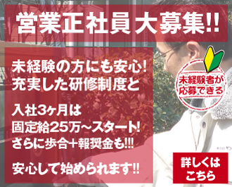 営業職正社員大募集（未経験の方にも安心！充実した検収制度と入社3ヶ月は固定給25万スタート）