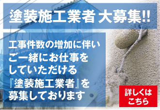 塗装施工業者大募集（工事件数の増加に伴いご一緒にお仕事をしていただける『塗装施工業者』を募集しております。）