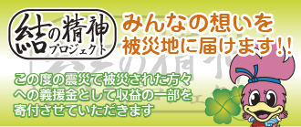 結の精神プロジェクト（みんなの思いをい被災地に届けます）