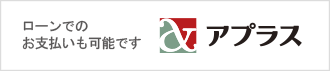 アプラス ローンでのお支払いも可能です。