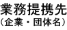 業務提携先企業・団体名