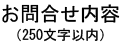 ご相談・ご要望内容