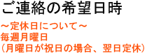 ご連絡の希望日時